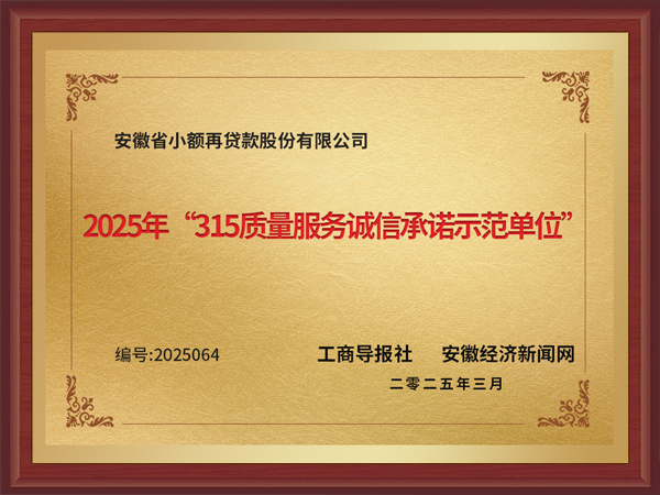 2025年“315质量服务诚信承诺示范单位奖牌